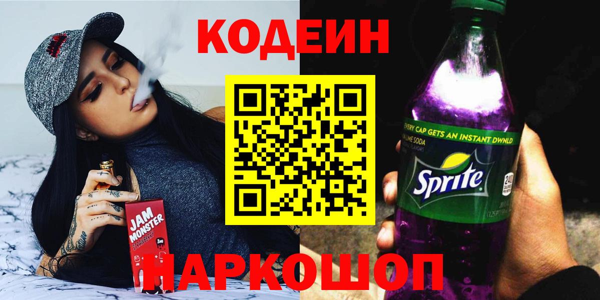 Кодеин напиток Lean (лин)  Вход с VPN  Альметьевск  Кодеин Purple Drank 